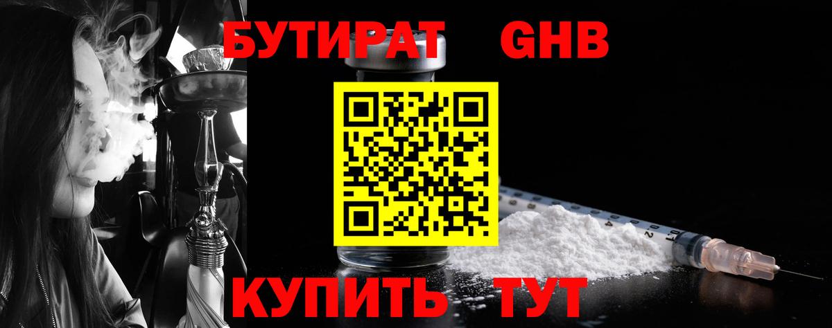 Бутират 1.4BDO Подольск