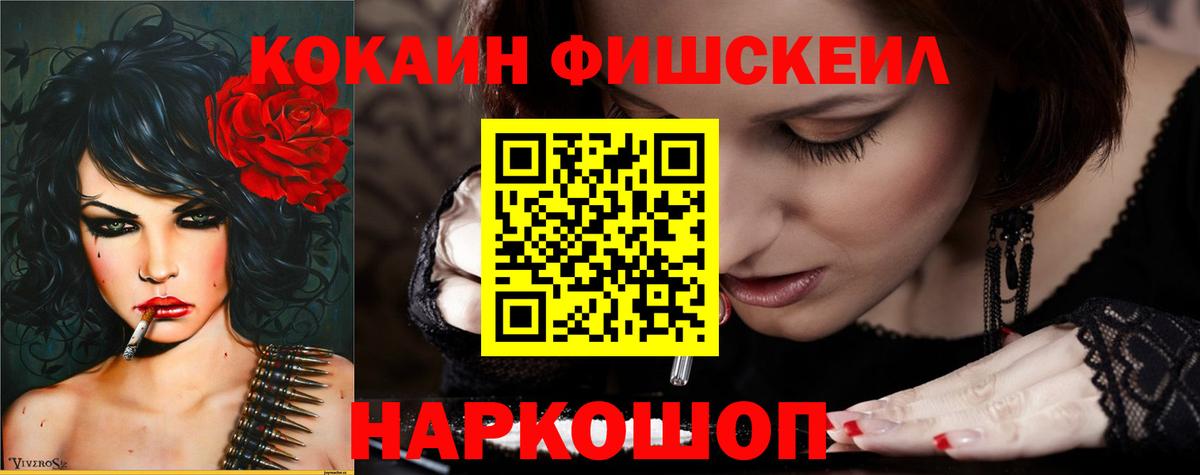 Cocaine FishScale Подольск