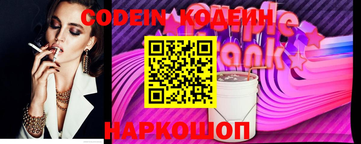 Codein напиток Lean (лин) Подольск